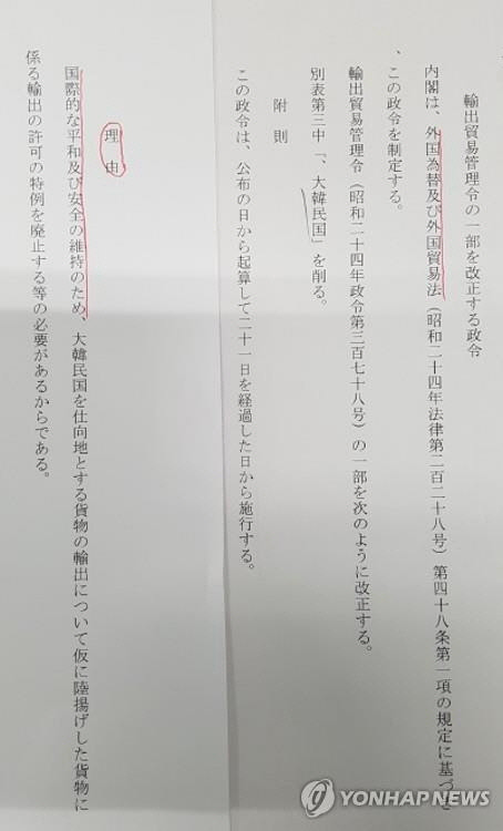 일본 경제산업성이 7월 1일 고시한 수출무역관리령 일부 개정안. 개정 취지로 '국제평화와 안전'을 내세운 이 개정안은 '화이트 국가' 대상에서 한국을 제외하는 내용을 담았다.   연합뉴스
